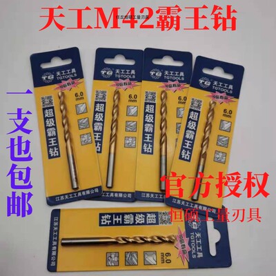 天工M42高钴超级霸王钻 镀钛含钴Co8不锈钢直柄麻花钻头9.-13好物