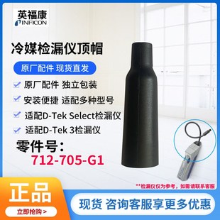 G1黑盖D 英福康D 705 Select检漏仪过滤器顶帽712 Tek3电池盖 Tek