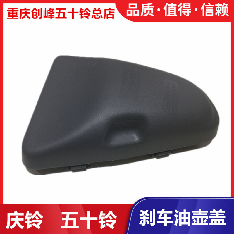 五十铃庆铃700PK100KV100K600KV600刹车油壶盖仪表台装饰盖