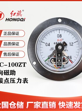 红旗仪表YXC-100ZT轴向带边磁助式电接点压力表0-1.6MPA真空表水