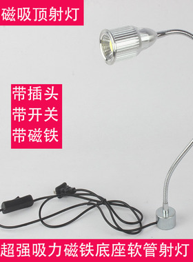 LED磁铁吸力吸顶软管射灯220V带开关插头线1米可弯曲移动重复使用