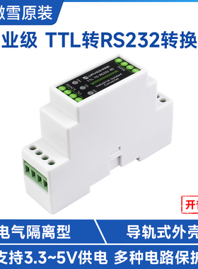 微雪 工业级导轨式TTL转RS232串口转换器 带多种隔离保护电路