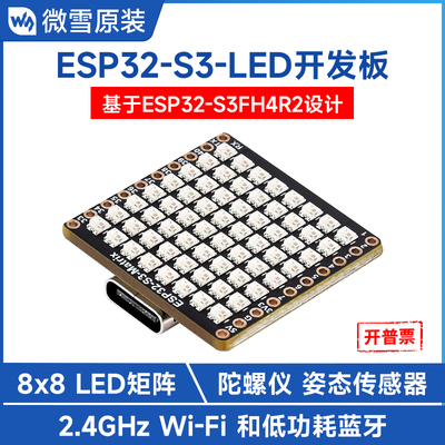 微雪ESP32微型开发板板载LED矩阵