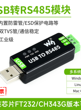 微雪 工业级USB转RS485串口转换器 RS485通信模块FT232RNL/CH343G