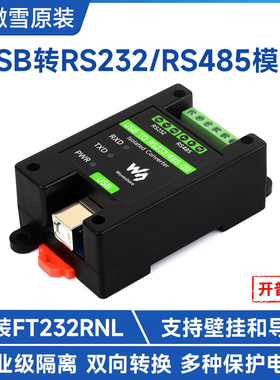 微雪 USB转RS232/485工业级隔离型转换器模块FT232RNL 可挂壁导轨