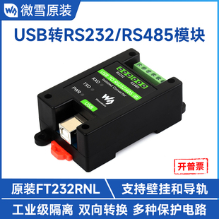 微雪 USB转RS232/485工业级隔离型转换器模块FT232RNL 可挂壁导轨