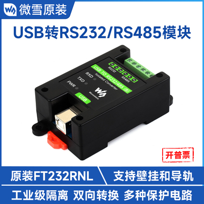微雪USB转RS232/485工业通信模块