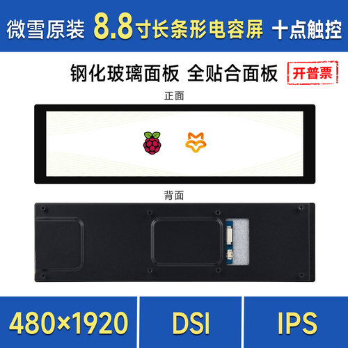 树莓派8.8寸DSI电容触控显示屏