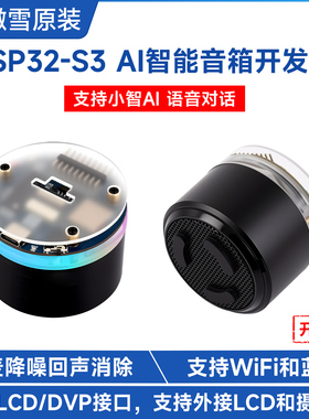 微雪ESP32 S3智能音箱开发板 RGB灯效支持AI语音双麦降噪回声消除
