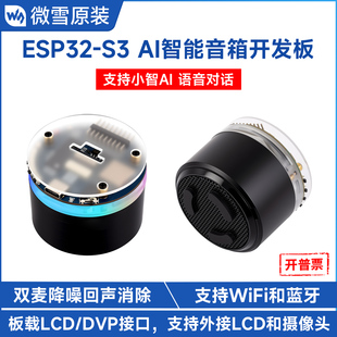微雪ESP32 RGB灯效支持AI语音双麦降噪回声消除 S3智能音箱开发板