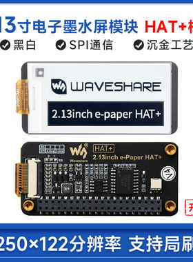 微雪 2.13寸黑白色沉金工艺电子墨水屏 树莓派HAT+标准 支持局刷