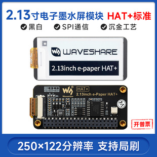 微雪 2.13寸黑白色沉金工艺电子墨水屏 树莓派HAT+标准 支持局刷