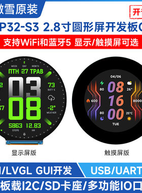 ESP32-S3开发板2.8寸圆形屏WiFi