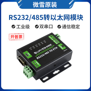 RS232 Modbus网关 485转网口模块 双串口以太网 工业级 RJ45 微雪