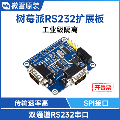 微雪树莓派RS232模块隔离型模块