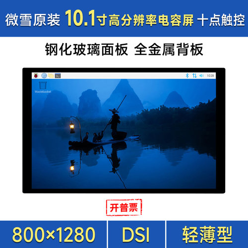 树莓派10.1寸DSI触控屏显示屏