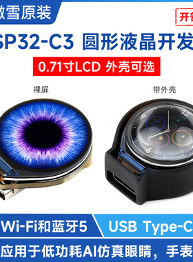微雪ESP32-C3开发板0.71寸LCD液晶显示圆屏 AI电子眼睛 wifi/蓝牙