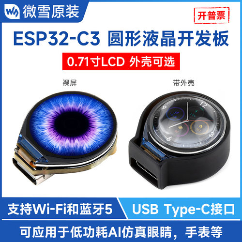 ESP32-C30.71寸液晶开发板圆屏