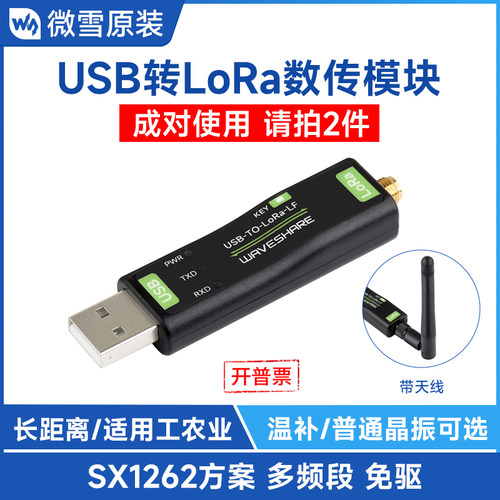 微雪SX1262USB转LoRa无线模块