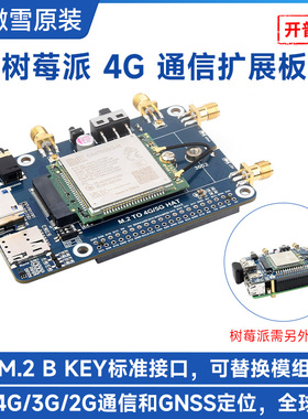 微雪 树莓派M.2通信扩展板 SIM7600G-H高速率 4G/3G/2G全球通GNSS