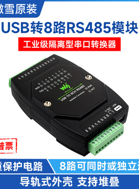 微雪 工业级隔离型USB转8路RS485接口转换器 多系统兼容 支持堆叠