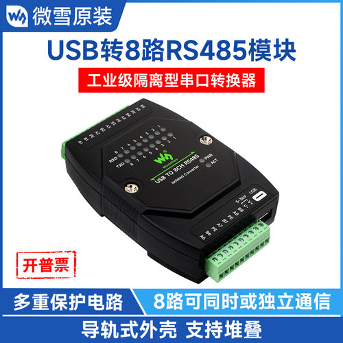 微雪USB转8路RS485转换器隔离型