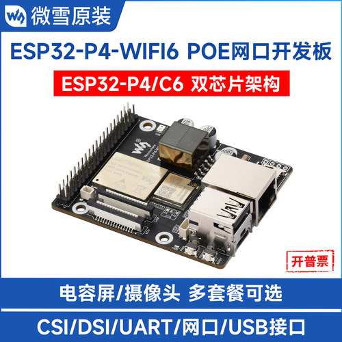 微雪ESP32P4WIFI6开发板