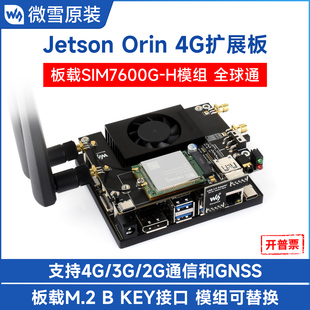 SIM7600G 4G扩展板 GNSS定位 Jetson 4G通信模组全球通 Orin