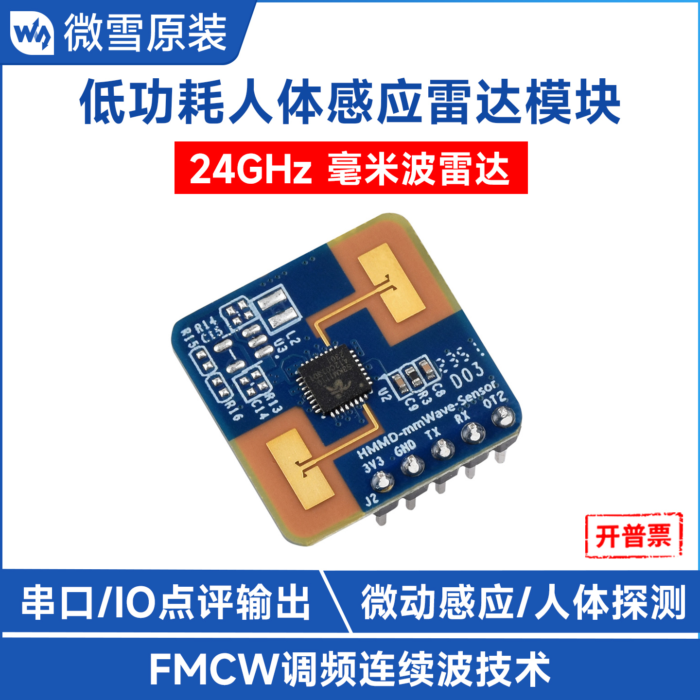 微雪传感器24GHz毫米波雷达模块