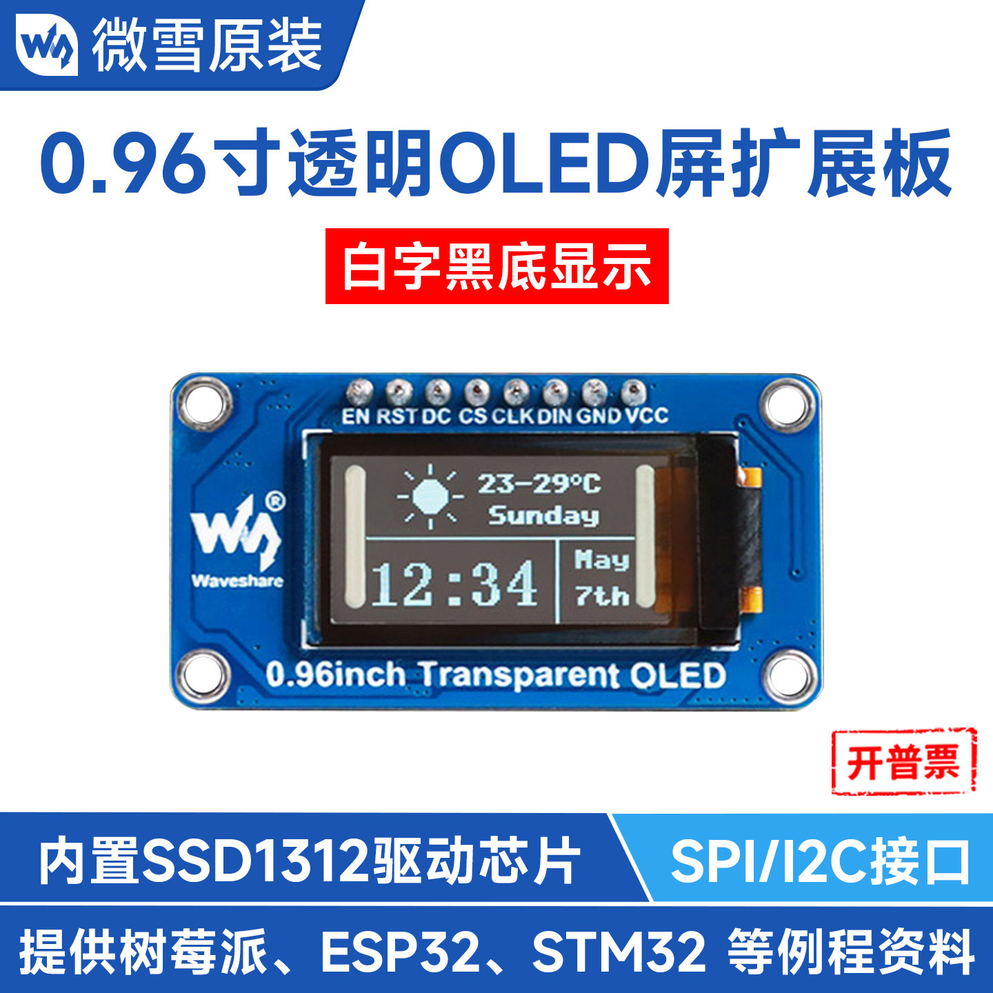 微雪 树莓派 0.96寸透明OLED屏带扩展板 SSD1312驱动芯片 SPI/I2C