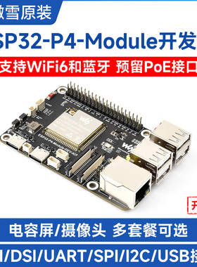 微雪电子 ESP32 P4开发板集成ESP32 C6 DSI屏/摄像头/RJ45网口座