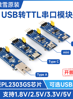 微雪 PL2303TA 支持WIN10 USB UART Board USB转TTL 串口模块接口
