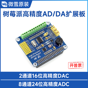 微雪 树莓派3B+/4B 高精度 AD/DA 数模/模数模块 扩展板  DAC8552