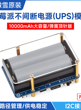 微雪 树莓派不间断电源扩展板 大容量电池供电UPS模块5V 边充边放