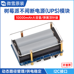 微雪 树莓派不间断电源扩展板 大容量电池供电UPS模块5V 边充边放
