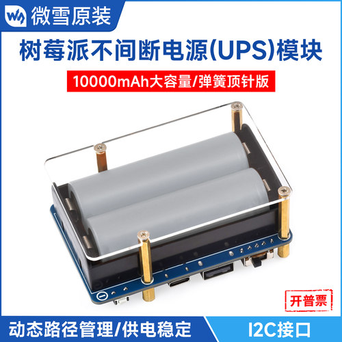 微雪 树莓派不间断电源扩展板 大容量电池供电UPS模块5V 边充边放