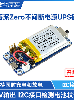微雪 树莓派Zero WH 不间断电源 UPS供电模块 锂电池 充电 扩展板
