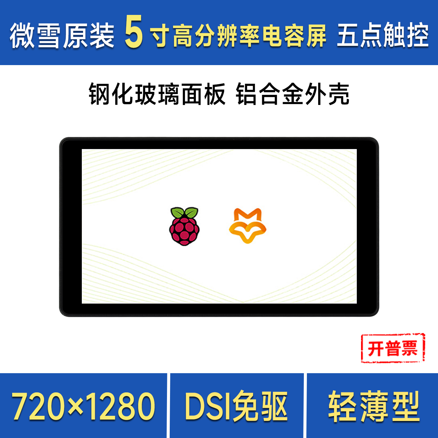 树莓派5寸DSI触控屏铝合金外壳