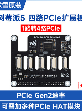微雪 树莓派5 四通道PCIe FFC一拖四扩展板 叠加多款PCIe HAT模块