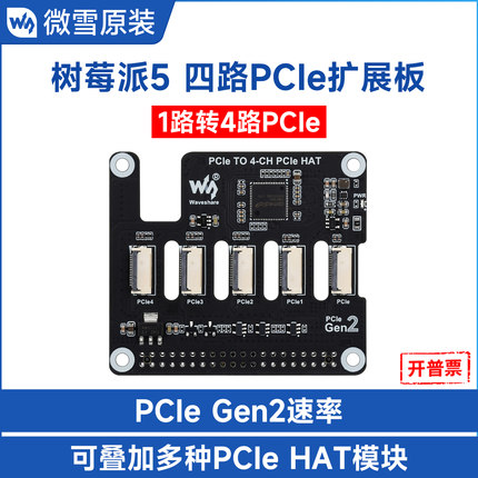 微雪 树莓派5 四通道PCIe FFC一拖四扩展板 叠加多款PCIe HAT模块