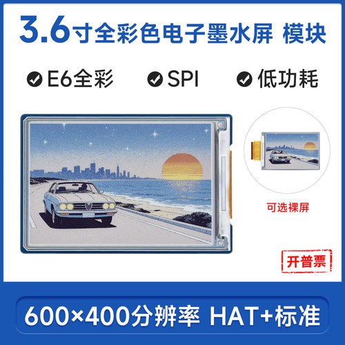 3.6寸e-Paper电子墨水屏E6全彩