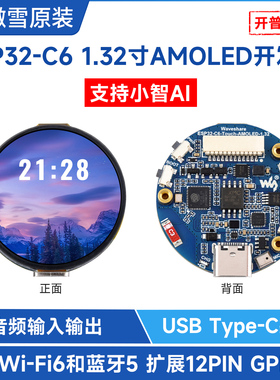 微雪 ESP32 C6开发板1.32寸AMOLED电容显示屏 小智AI智能语音交互