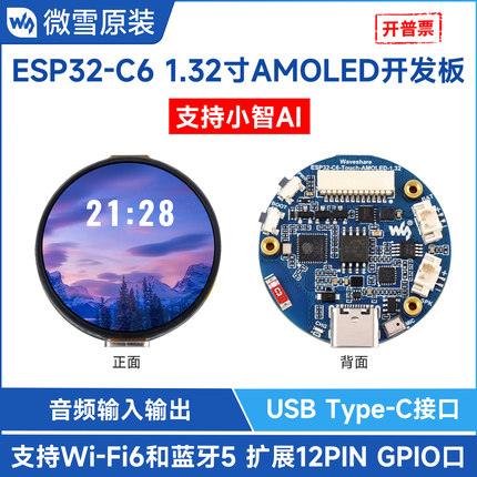 微雪 ESP32 C6开发板1.32寸AMOLED电容显示屏 小智AI智能语音交互