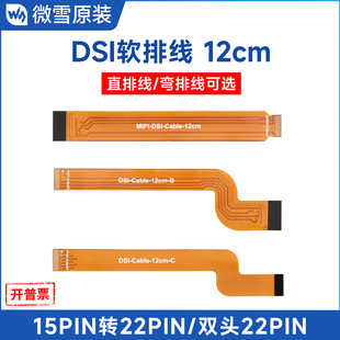 微雪 树莓派MIPI-DSI接口连接线 15PIN 转 22PIN FPC线材 软排线