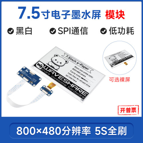 微雪7.5寸电子纸显示屏墨水屏