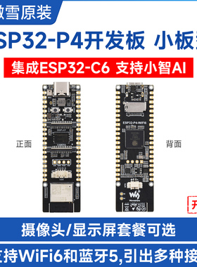 微雪电子ESP32 P4开发板集成ESP32 C6小智AI deepseek WiFi6/蓝牙