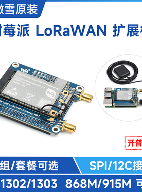 微雪 树莓派LoRaWAN模块 SX1302/1303 网关模组扩展板 868M/915M