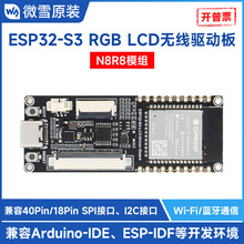 微雪 ESP32 S3 WROOM-1-N8R8 支持RGB显示屏 WiFi/蓝牙无线驱动板