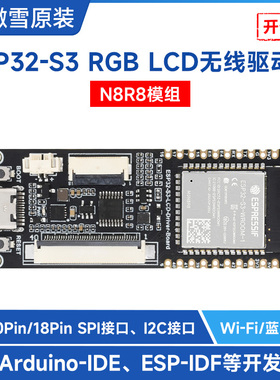 微雪 ESP32 S3 WROOM-1-N8R8 支持RGB显示屏 WiFi/蓝牙无线驱动板