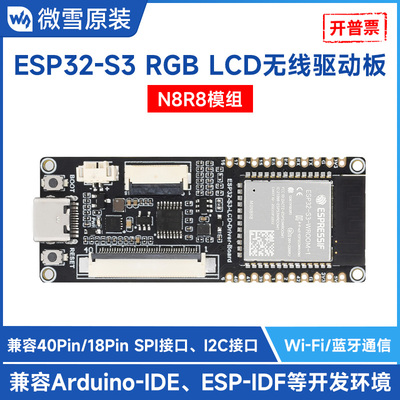 微雪ESP32RGB显示屏无线驱动板